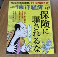東洋経済 保険に騙されるなのサムネイル
