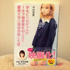 学年ビリのギャルが1年で偏差値を40上げて慶應大学に現役合格した話のサムネイル
