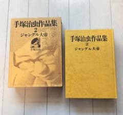 鑑定書付き　手塚治虫　直筆サイン　手塚治虫作品集2ジャングル大帝 手塚治虫作品集 2 ジャングル大帝 - メルカリ