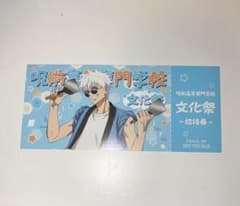 五条悟　アニメイト　特典　文化祭招待券風カードのサムネイル