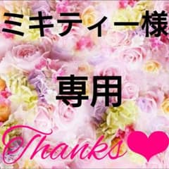 ミキティー様専用♡のサムネイル