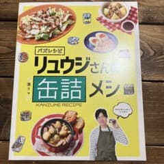 リュウジさんの缶詰メシ & 山本ゆりさんの手間なしおかずのサムネイル