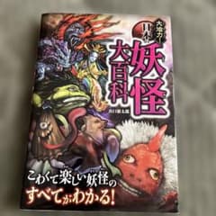 妖怪大百科のサムネイル