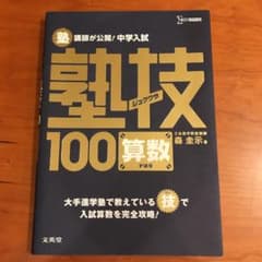 Smickey様専用　塾講師が公開!中学入試塾技100算数のサムネイル