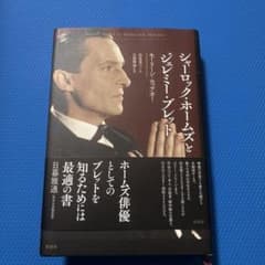 シャーロック・ホームズ　 ジェレミー・ブレットのサムネイル