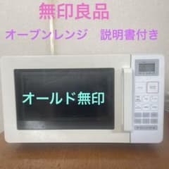 無印良品】MUJI オーブンレンジ 16L(EMO-MJ16)説明書付き - メルカリ