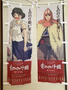 もののけ姫 のぼり〈非売品〉 - メルカリ