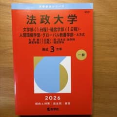 法政大学 2026年版 赤本 教学社のサムネイル