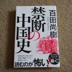 禁断の中国史のサムネイル