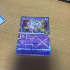 と*ん様 ミュウ　25th s8a オークション！のサムネイル