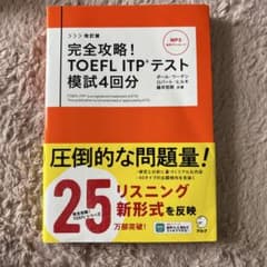 完全攻略TOEFL ITPテスト模試4回分のサムネイル
