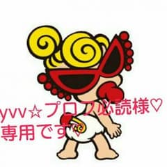 yvv☆プロフ必読様♡専用です♡のサムネイル