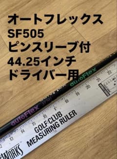 626 オートフレックス　SF505 ピンスリーブ付　ドライバー用 526 オートフレックス SF505 ピンスリーブ付 ドライバー用 - メルカリ