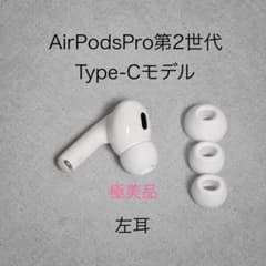 【極美品】AirPods Pro第2世代 左耳 Type-Cモデル+イヤーピース 極美品】AirPods Pro 第2世代 Type-C 左耳＋イヤーピース - メルカリ