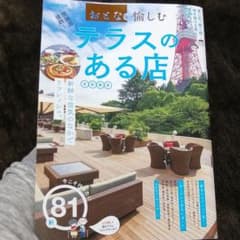 テラスのある店 首都圏版のサムネイル