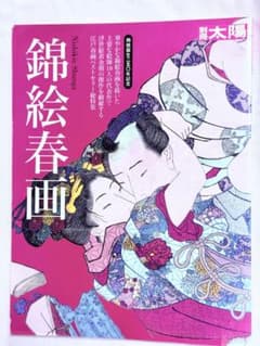 M3 錦絵春画 別冊太陽 平凡社のサムネイル