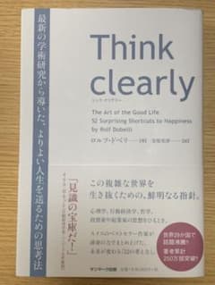 Think clearly 最新の学術研究から導いた、よりよい人生を送るための…のサムネイル