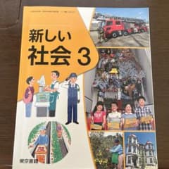 東京書籍　新しい社会3のサムネイル