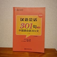 汉语会話301句 上冊 第四版 中国語学習参考書のサムネイル