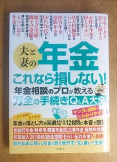 夫と妻の年金 これなら損しない!年金相談のプロが教える万全の手続きQ&A大全