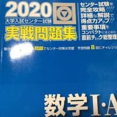 大学入試センター試験実戦問題集数学1・A 2020のサムネイル