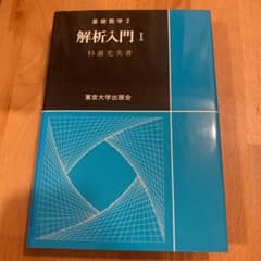 解析入門 1のサムネイル