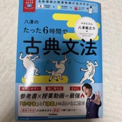 八澤のたった8時間で古典文法のサムネイル