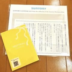 2023年　サントリーウェルネス　カレンダー&手帳のサムネイル