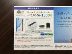 プルームテック スターターキット 半額券のサムネイル