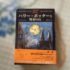 ハリー・ポッターと賢者の石 静山社のサムネイル