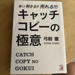届く!刺さる!!売れる!!! キャッチコピーの極意のサムネイル