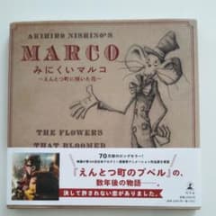 みにくいマルコ ～えんとつ町に咲いた花～のサムネイル
