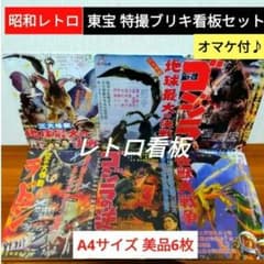 ■東宝■特撮■昭和■ブリキ■看板■6枚■ゴジラ■モスラ■キングギドラ■レトロ □東宝□特撮□昭和□ブリキ□看板□6枚□ゴジラ□モスラ