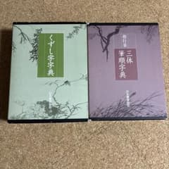 楷行草 三体筆順字典 くずし字字典(別冊付) 2点セット 日本書道協会