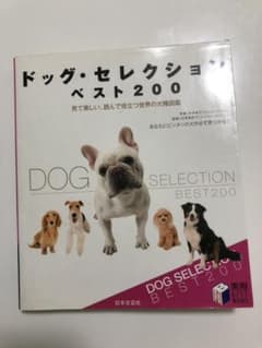 ドッグ・セレクションベスト200のサムネイル