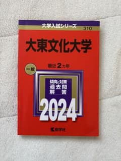 大東文化大学 一般 2024のサムネイル