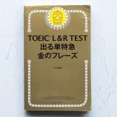 TOEIC L&R TEST 出る単特急 金のフレーズ （赤シート付き）のサムネイル