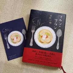 マカン・マラン 二十三時の夜食カフェ ポストカード付きのサムネイル