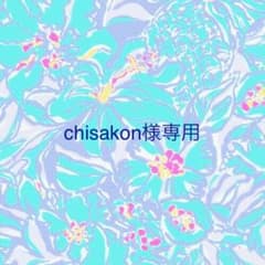 chisakon様専用のサムネイル