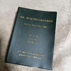 疾病、傷害及び死因の統計分類概要 ICD10（2013年版）準拠第1巻
