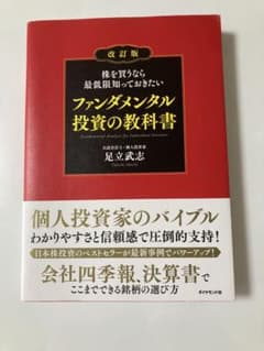 改訂版　株を買うなら最低限知っておきたい ファンダメンタル投資の教科書のサムネイル