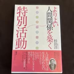 よりよい人間関係を築く特別活動のサムネイル