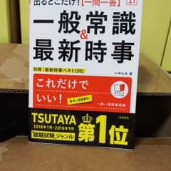 出るとこだけ![一問一答]一般常識&最新時事 2021年度版のサムネイル