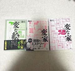 変な家1 変な家2 変な絵 3冊セット 雨穴のサムネイル