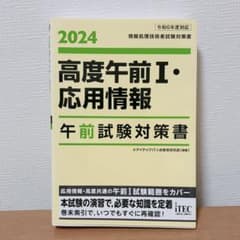 2024 高度午前I・応用情報 午前試験対策書のサムネイル