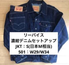 リーバイス 2ND トラッカーJKT L 501 セットアップ 濃紺 W34 リーバイス 濃紺デニムセットアップ トラッカージャケット 501 W29