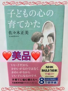 子どもの心の育てかた　　佐々木正美のサムネイル