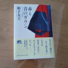 赤と青のガウン オックスフォード留学記のサムネイル