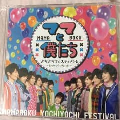 ママと僕たち よちよちフェスティバル CDのサムネイル