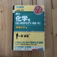 岸の化学をはじめからていねいに【無機化学編】のサムネイル